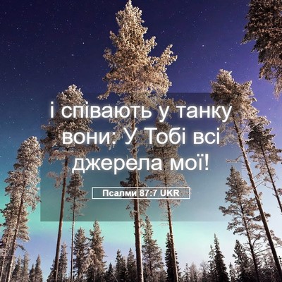 Picture 05 - Псалми 87:7 UKR - і співають у танку вони: У - Bible Verse Picture