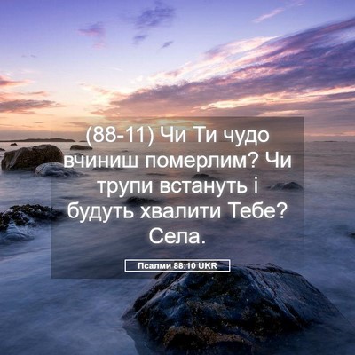 Picture 05 - Псалми 88:10 UKR - (88-11) Чи Ти чудо вчиниш - Bible Verse Picture