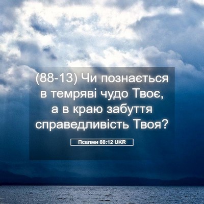 Picture 05 - Псалми 88:12 UKR - (88-13) Чи познається в - Bible Verse Picture