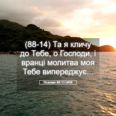 Picture 05 - Псалми 88:13 UKR - (88-14) Та я кличу до Тебе, о - Bible Verse Picture