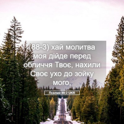 Picture 05 - Псалми 88:2 UKR - (88-3) хай молитва моя дійде - Bible Verse Picture