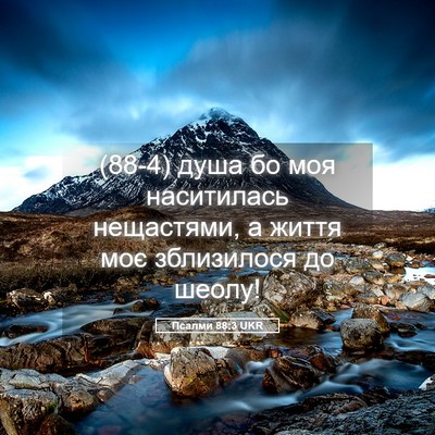 Picture 05 - Псалми 88:3 UKR - (88-4) душа бо моя наситилась - Bible Verse Picture