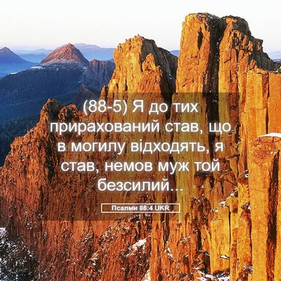 Picture 05 - Псалми 88:4 UKR - (88-5) Я до тих прирахований - Bible Verse Picture