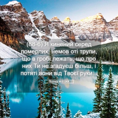 Picture 05 - Псалми 88:5 UKR - (88-6) Я кинений серед - Bible Verse Picture