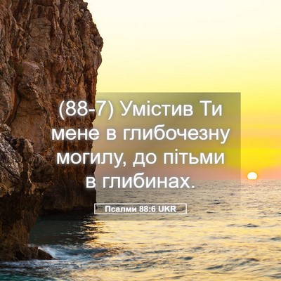 Picture 05 - Псалми 88:6 UKR - (88-7) Умістив Ти мене в - Bible Verse Picture