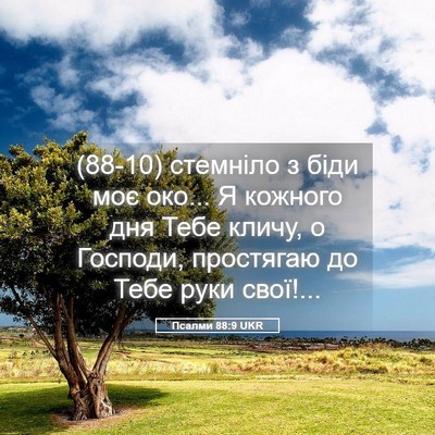 Picture 05 - Псалми 88:9 UKR - (88-10) стемніло з біди моє - Bible Verse Picture