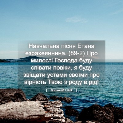Picture 05 - Псалми 89:1 UKR - Навчальна пісня Етана - Bible Verse Picture