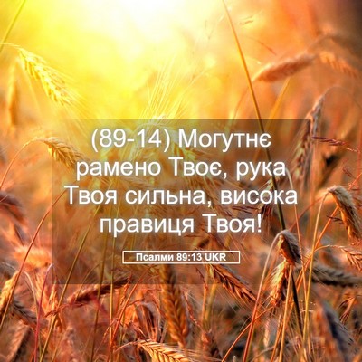 Picture 05 - Псалми 89:13 UKR - (89-14) Могутнє рамено Твоє, - Bible Verse Picture