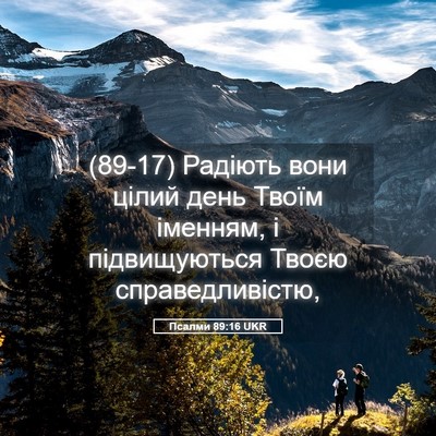 Picture 05 - Псалми 89:16 UKR - (89-17) Радіють вони цілий - Bible Verse Picture