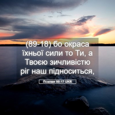 Picture 05 - Псалми 89:17 UKR - (89-18) бо окраса їхньої сили - Bible Verse Picture
