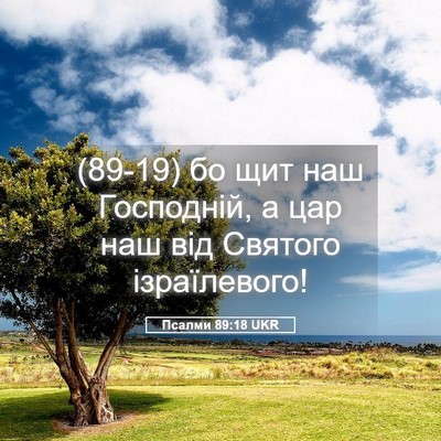 Picture 05 - Псалми 89:18 UKR - (89-19) бо щит наш Господній, а - Bible Verse Picture