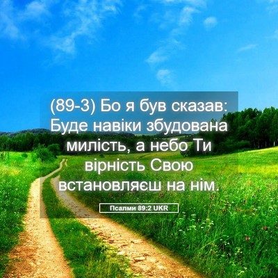 Picture 05 - Псалми 89:2 UKR - (89-3) Бо я був сказав: Буде - Bible Verse Picture