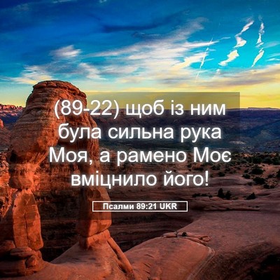 Picture 05 - Псалми 89:21 UKR - (89-22) щоб із ним була сильна - Bible Verse Picture