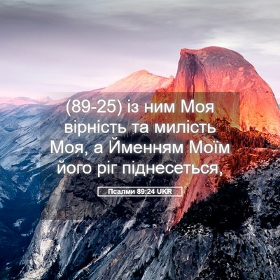 Picture 05 - Псалми 89:24 UKR - (89-25) із ним Моя вірність та - Bible Verse Picture
