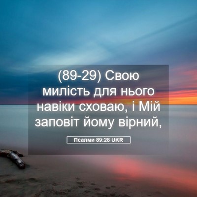 Picture 05 - Псалми 89:28 UKR - (89-29) Свою милість для нього - Bible Verse Picture