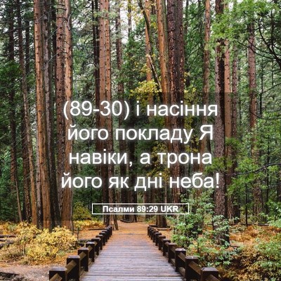 Picture 05 - Псалми 89:29 UKR - (89-30) і насіння його покладу - Bible Verse Picture