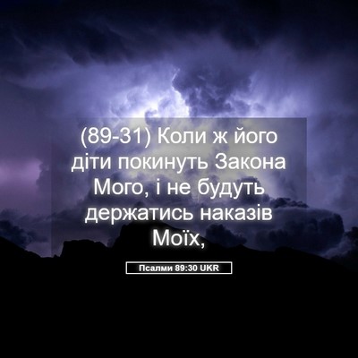 Picture 05 - Псалми 89:30 UKR - (89-31) Коли ж його діти - Bible Verse Picture