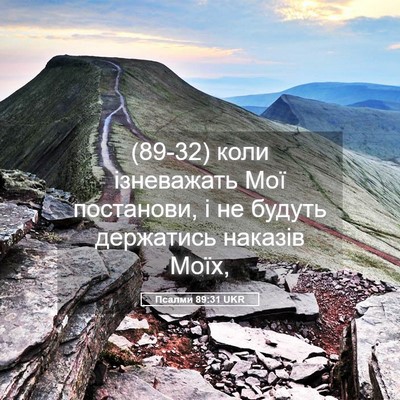 Picture 05 - Псалми 89:31 UKR - (89-32) коли ізневажать Мої - Bible Verse Picture