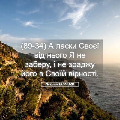 Picture 05 - Псалми 89:33 UKR - (89-34) А ласки Своєї від - Bible Verse Picture