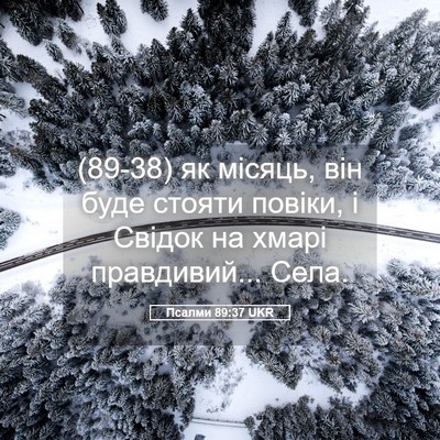 Picture 05 - Псалми 89:37 UKR - (89-38) як місяць, він буде - Bible Verse Picture