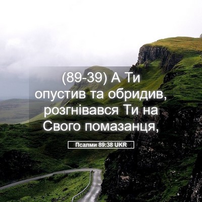 Picture 05 - Псалми 89:38 UKR - (89-39) А Ти опустив та - Bible Verse Picture