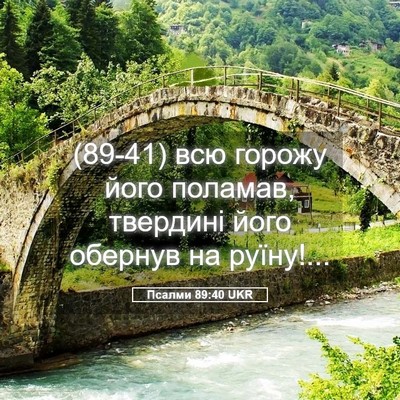 Picture 05 - Псалми 89:40 UKR - (89-41) всю горожу його - Bible Verse Picture