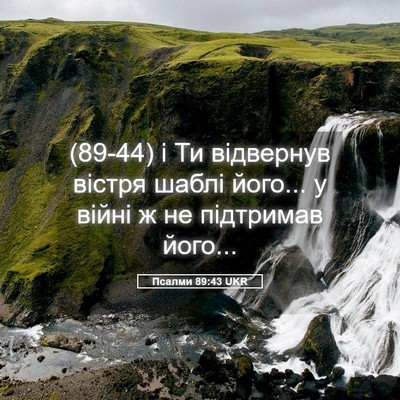 Picture 05 - Псалми 89:43 UKR - (89-44) і Ти відвернув вістря - Bible Verse Picture