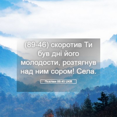Picture 05 - Псалми 89:45 UKR - (89-46) скоротив Ти був дні - Bible Verse Picture