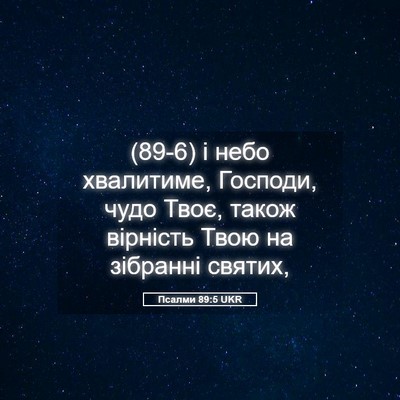 Picture 05 - Псалми 89:5 UKR - (89-6) і небо хвалитиме, - Bible Verse Picture