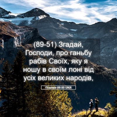 Picture 05 - Псалми 89:50 UKR - (89-51) Згадай, Господи, про - Bible Verse Picture
