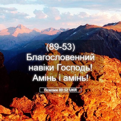 Picture 05 - Псалми 89:52 UKR - (89-53) Благословенний навіки - Bible Verse Picture