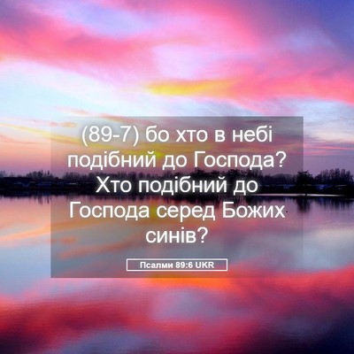 Picture 05 - Псалми 89:6 UKR - (89-7) бо хто в небі подібний - Bible Verse Picture