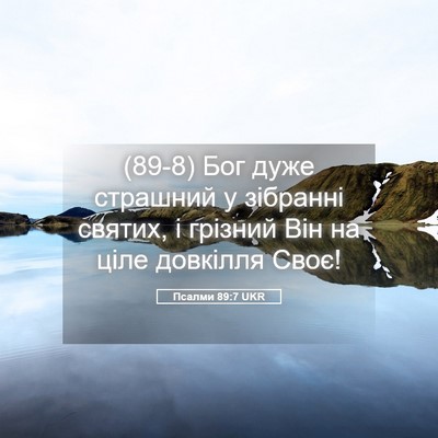 Picture 05 - Псалми 89:7 UKR - (89-8) Бог дуже страшний у - Bible Verse Picture