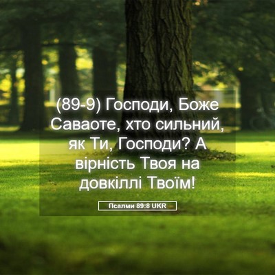 Picture 05 - Псалми 89:8 UKR - (89-9) Господи, Боже Саваоте, - Bible Verse Picture