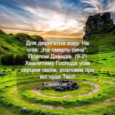 Picture 05 - Псалми 9:1 UKR - Для дириґетна хору. На - Bible Verse Picture