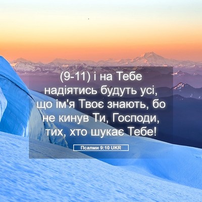Picture 05 - Псалми 9:10 UKR - (9-11) і на Тебе надіятись - Bible Verse Picture