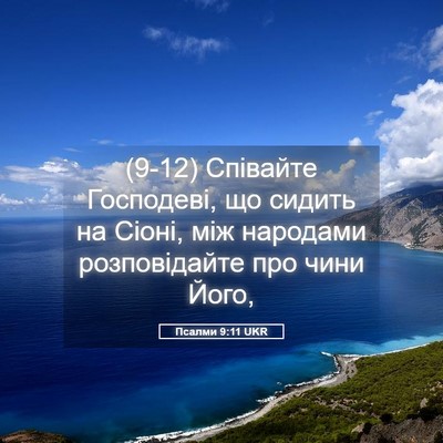 Picture 05 - Псалми 9:11 UKR - (9-12) Співайте Господеві, що - Bible Verse Picture