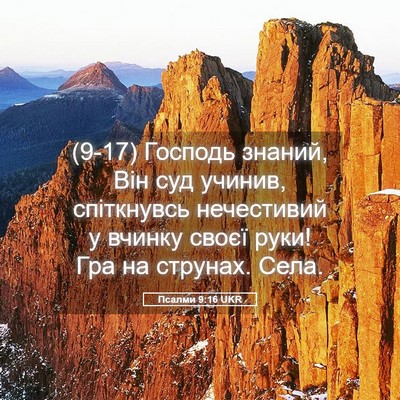 Picture 05 - Псалми 9:16 UKR - (9-17) Господь знаний, Він суд - Bible Verse Picture