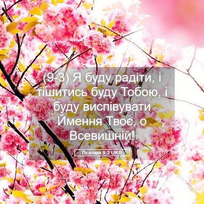 Picture 05 - Псалми 9:2 UKR - (9-3) Я буду радіти, і - Bible Verse Picture