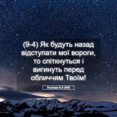 Picture 05 - Псалми 9:3 UKR - (9-4) Як будуть назад - Bible Verse Picture