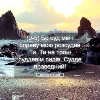 Picture 05 - Псалми 9:4 UKR - (9-5) Бо суд мій і справу мою - Bible Verse Picture