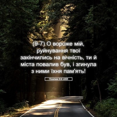 Picture 05 - Псалми 9:6 UKR - (9-7) О вороже мій, - Bible Verse Picture