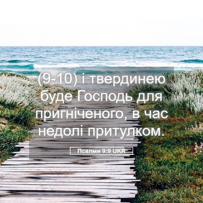 Picture 05 - Псалми 9:9 UKR - (9-10) і твердинею буде - Bible Verse Picture