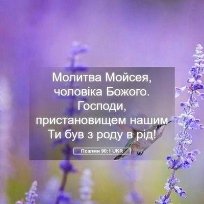 Picture 05 - Псалми 90:1 UKR - Молитва Мойсея, чоловіка - Bible Verse Picture