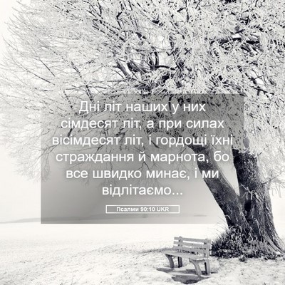 Picture 05 - Псалми 90:10 UKR - Дні літ наших у них - Bible Verse Picture