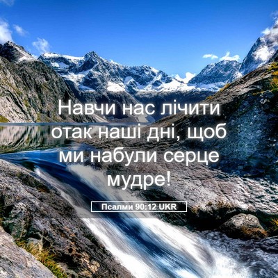 Picture 05 - Псалми 90:12 UKR - Навчи нас лічити отак наші - Bible Verse Picture
