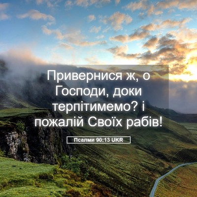 Picture 05 - Псалми 90:13 UKR - Привернися ж, о Господи, - Bible Verse Picture