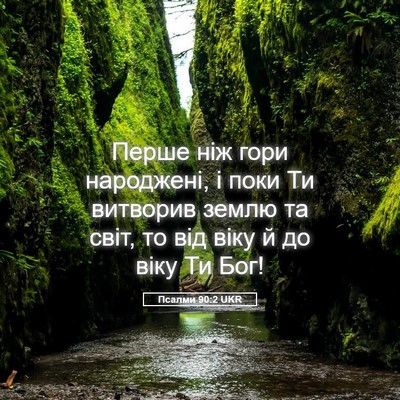Picture 05 - Псалми 90:2 UKR - Перше ніж гори народжені, і - Bible Verse Picture