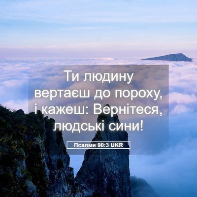 Picture 05 - Псалми 90:3 UKR - Ти людину вертаєш до - Bible Verse Picture