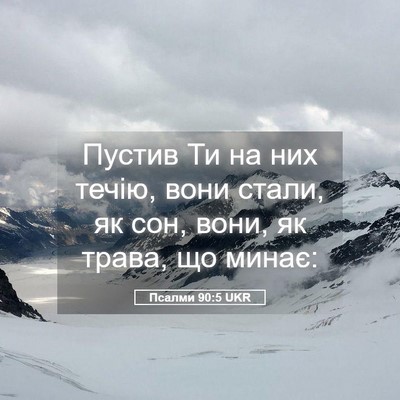 Picture 05 - Псалми 90:5 UKR - Пустив Ти на них течію, - Bible Verse Picture